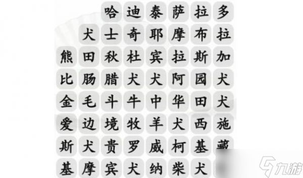 汉字找茬王找出21种宠物狗怎么过