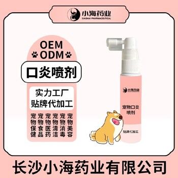 长沙小海猫狗用口炎喷剂贴牌加工生产厂