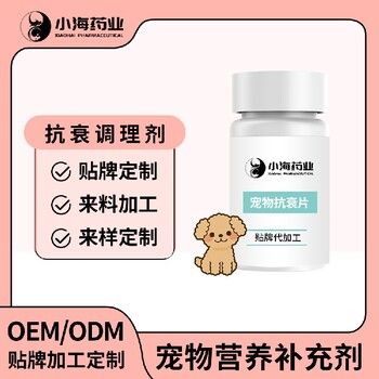 小海药业狗狗用抗衰片/粉/液/胶囊oem定制代工生产厂家