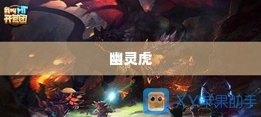 揭秘，幽灵虎的神秘获取之旅迅捷幽灵虎怎么获得