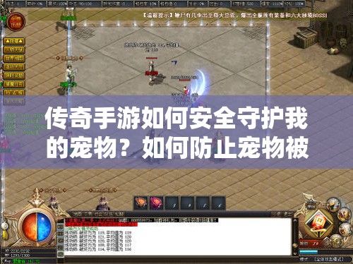 传奇手游如何安全守护我的宠物？如何防止宠物被偷？-第1张图片-3542新服网