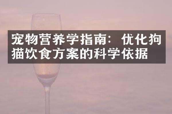 宠物营养学指南：优化狗猫饮食方案的科学依据