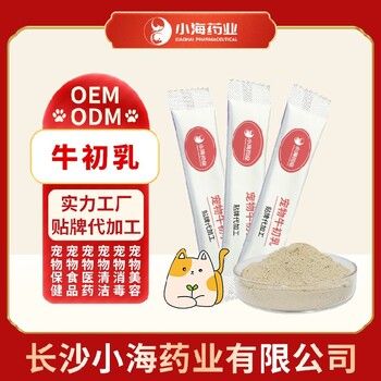 长沙小海犬猫牛初乳免疫粉贴牌加工生产厂
