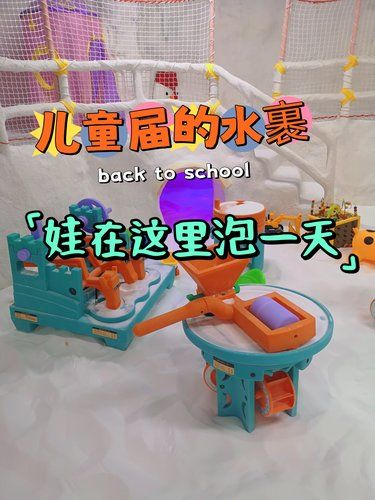 儿童届的水裹！娃在这里泡一天