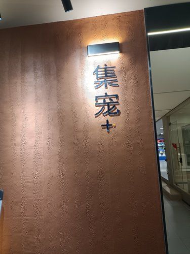 新粮仓的宠物店