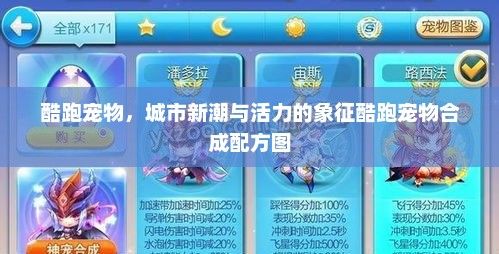 酷跑宠物，城市新潮与活力的象征酷跑宠物合成配方图
