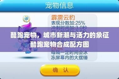 酷跑宠物，城市新潮与活力的象征酷跑宠物合成配方图
