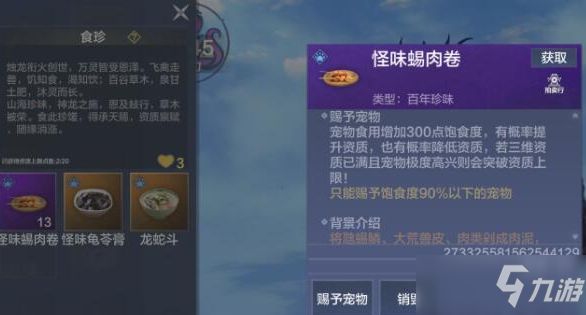 《妄想山海》宠物珍味选择推荐