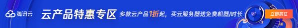 【腾讯云】云服务器等爆品抢先购，低至4.2元/月