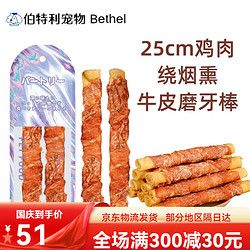伯特利宠物宠物零食磨牙棒狗狗狗咬胶耐咬洁齿狗零食风干棒牛膝盖 25厘米鸡肉绕烟熏牛皮磨牙棒-2支