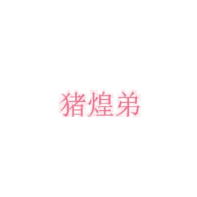 猪煌弟