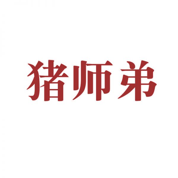 猪师弟