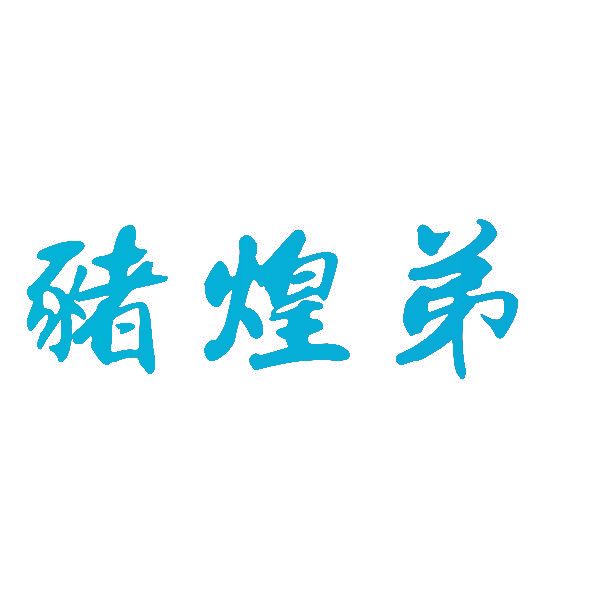 猪煌弟