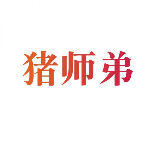猪师弟