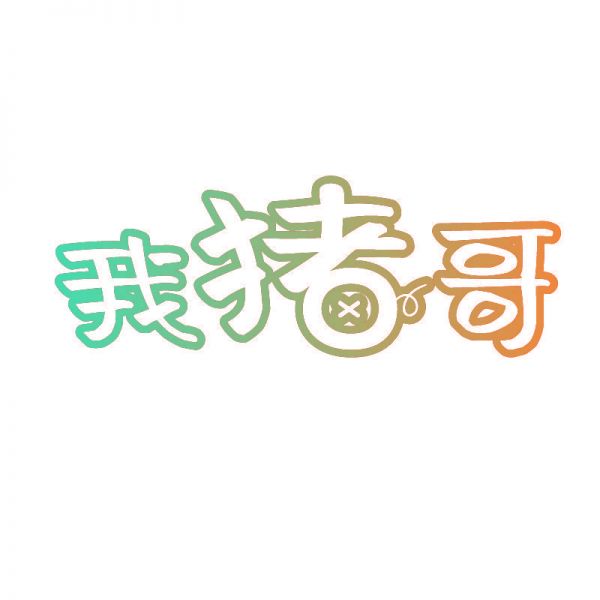 我猪哥