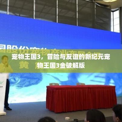 宠物王国3，冒险与友谊的新纪元宠物王国3金破解版