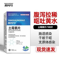 阳光鸟 土霉素片宠物狗狗肠胃调理犬猫呕吐拉肚子腹泻药止泻药肠胃炎吐黄水拉稀止吐药 土霉素