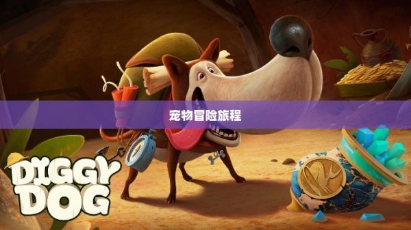 狗狗游戏下载，乐趣无穷的宠物冒险之旅狗狗游戏app