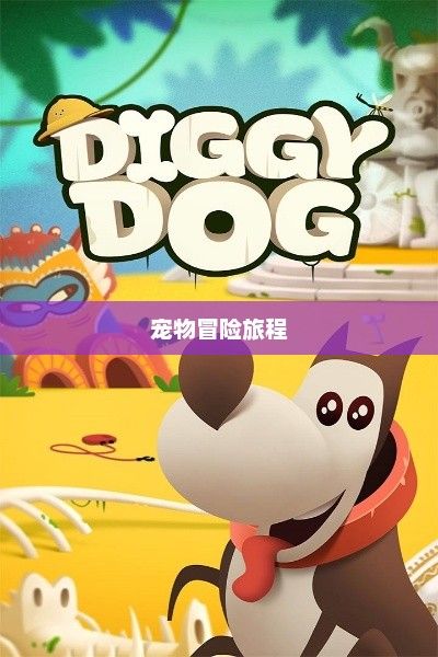 狗狗游戏下载，乐趣无穷的宠物冒险之旅狗狗游戏app