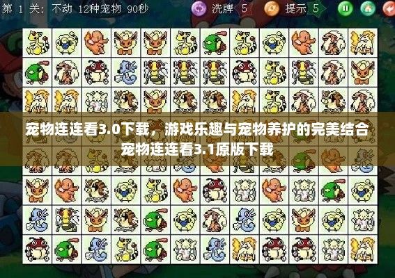 宠物连连看3.0下载，游戏乐趣与宠物养护的完美结合宠物连连看3.1原版下载