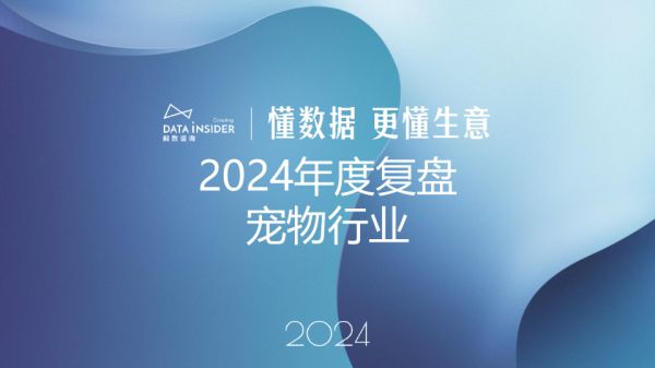 第270期：2024年度复盘-宠物行业