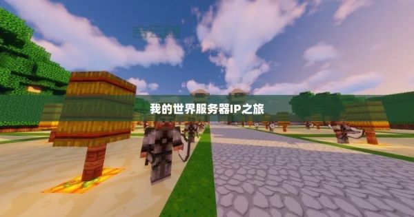 探索虚拟世界的新领地，我的世界服务器IP之旅我的世界服务器ip地址