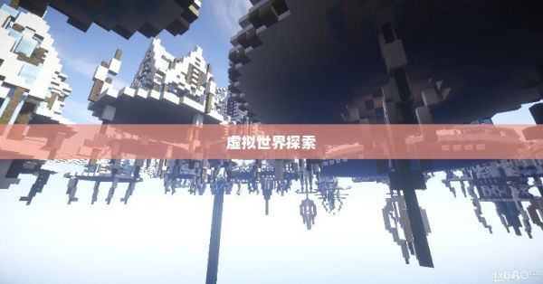 探索虚拟世界的新领地，我的世界服务器IP之旅我的世界服务器ip地址