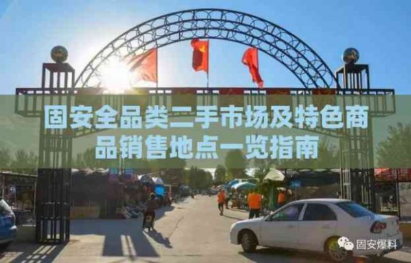 固安全品类二手市场及特色商品销售地点一览指南