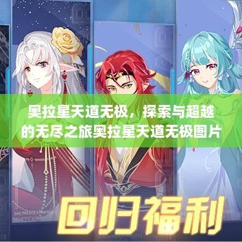 奥拉星天道无极，探索与超越的无尽之旅奥拉星天道无极图片