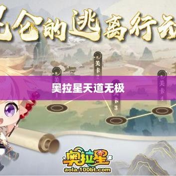 奥拉星天道无极，探索与超越的无尽之旅奥拉星天道无极图片