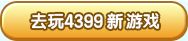 4399小游戏