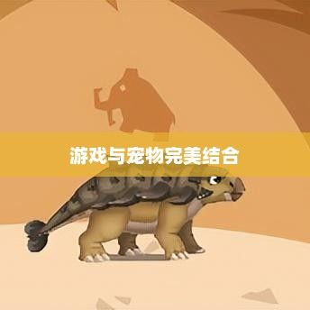 宠物消消乐，游戏与宠物的完美结合宠物消消乐官方正版