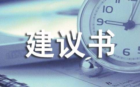 保护动物的建议书