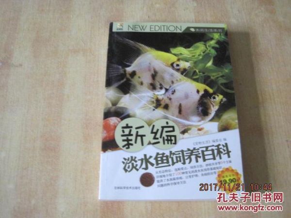 新编淡水鱼饲养百科 【彩图版】