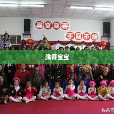 跳舞宝宝，舞动中的快乐与成长跳舞宝宝1-3岁