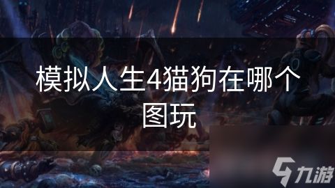 模拟人生4猫狗在哪个图玩