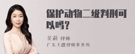 保护动物二级判刑可以吗?