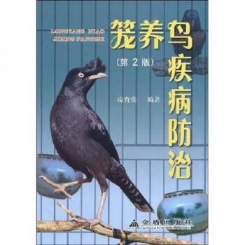 养鸟新技术兽医养殖技术书籍大全动物营养与饲料学动物医学畜牧兽医专业教材笼养鸟鹦鹉百灵鸟鹌鹑鸵鸟大雁信 正版现货,可开发票