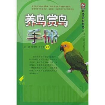 养鸟赏鸟手册——宠物爱典系列【正版图书,满额满减,咨询更优惠】 【速开发票,优质售后,支持7天无理由退换】