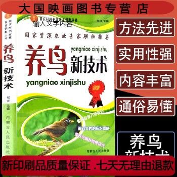 养鸟新技术兽医养殖技术书籍大全畜牧兽医专业教材笼养鸟鹦鹉百灵鸟鹌鹑鸵鸟大雁信鸽饲养管理繁殖技术动物营养与饲料学动物医学 
