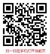 扫一扫“手机打开当前页”