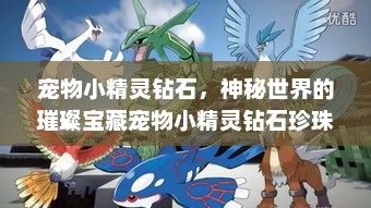 宠物小精灵钻石，神秘世界的璀璨宝藏宠物小精灵钻石珍珠