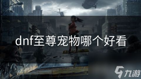 dnf至尊宠物哪个好看