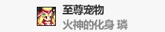 DNF火神的化身璘属性好不好