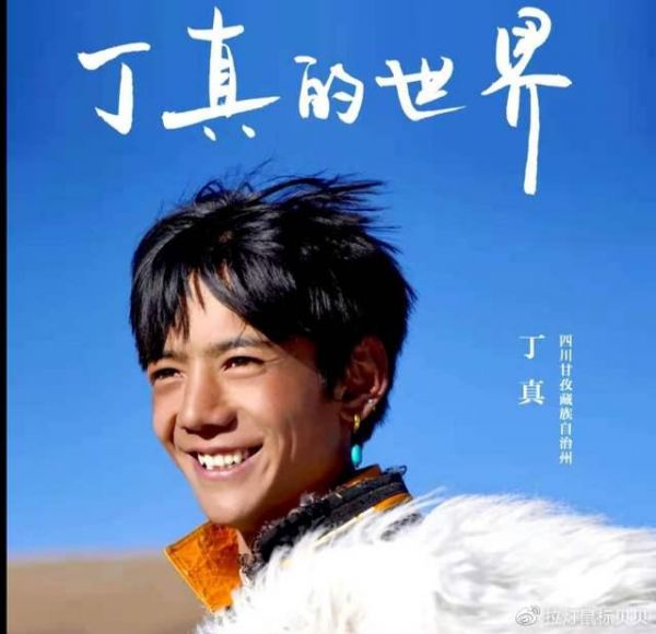 康巴小伙丁真