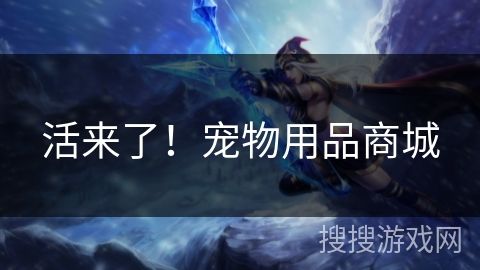 活来了！宠物用品商城