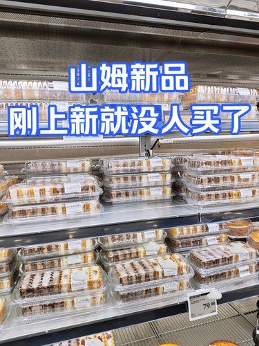 山姆这款蛋糕刚上新怎么就没人买了❓