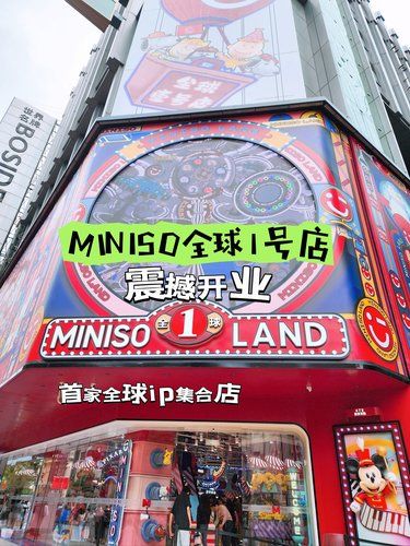 MINISO全球1号店开业❗太震撼了❗