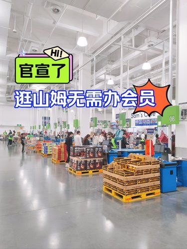 官宣了，如今逛山姆无需办会员‼️