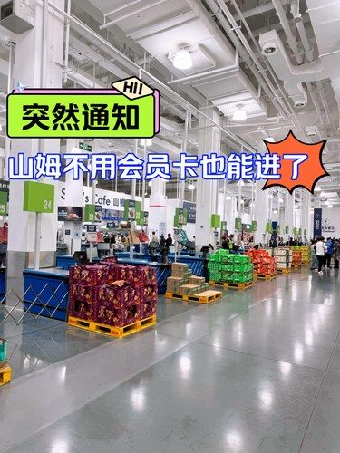 免费 | 山姆不用会员卡也能逛啦‼️